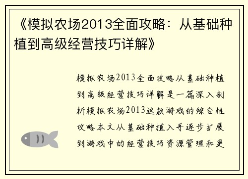 《模拟农场2013全面攻略：从基础种植到高级经营技巧详解》