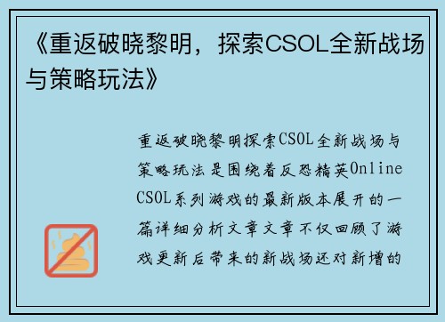 《重返破晓黎明,探索CSOL全新战场与策略玩法》 《重返破晓黎明,探索CSOL全新战场与策略玩法》