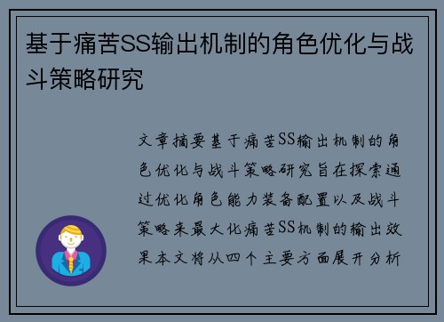 基于痛苦SS输出机制的角色优化与战斗策略研究