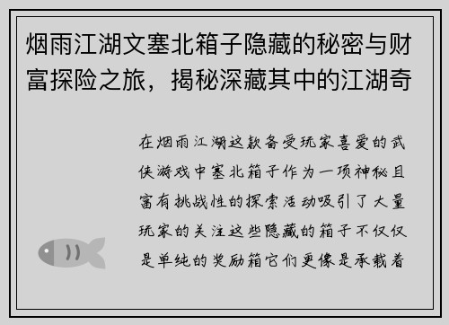 烟雨江湖文塞北箱子隐藏的秘密与财富探险之旅，揭秘深藏其中的江湖奇珍异宝