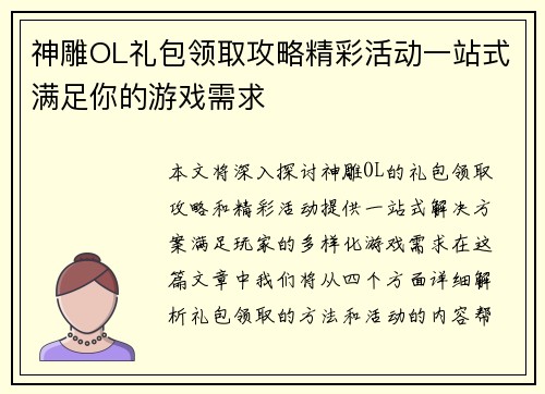 神雕OL礼包领取攻略精彩活动一站式满足你的游戏需求 神雕OL礼包领取攻略精彩活动一站式满足你的游戏需求