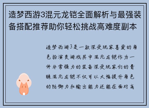 造梦西游3混元龙铠全面解析与最强装备搭配推荐助你轻松挑战高难度副本