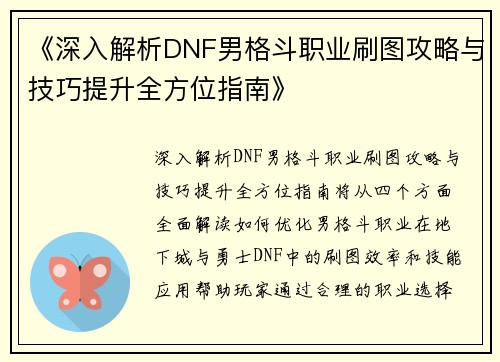 《深入解析DNF男格斗职业刷图攻略与技巧提升全方位指南》