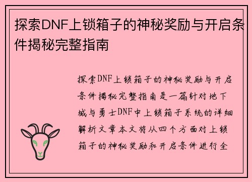 探索DNF上锁箱子的神秘奖励与开启条件揭秘完整指南