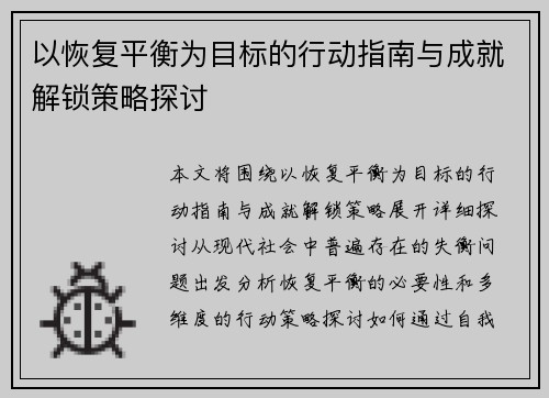 以恢复平衡为目标的行动指南与成就解锁策略探讨