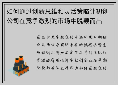 如何通过创新思维和灵活策略让初创公司在竞争激烈的市场中脱颖而出