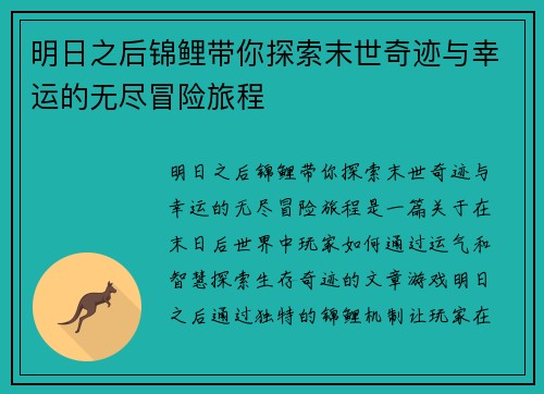 明日之后锦鲤带你探索末世奇迹与幸运的无尽冒险旅程